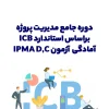 دوره آموزش استاندارد ICB