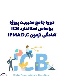 دوره آموزش استاندارد ICB