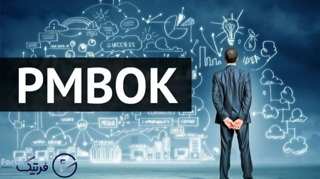 استاندارد PMBOK