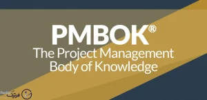 معرفی کامل استاندارد PMBOK
