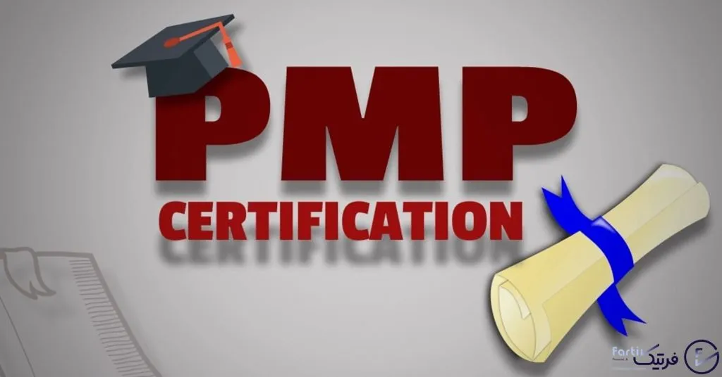 مدرک معتبر و بین المللی PMP از موسسه PMI تضمینی با آکادمی فرتیک