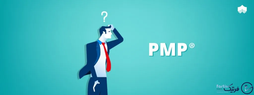 مدرک PMP
