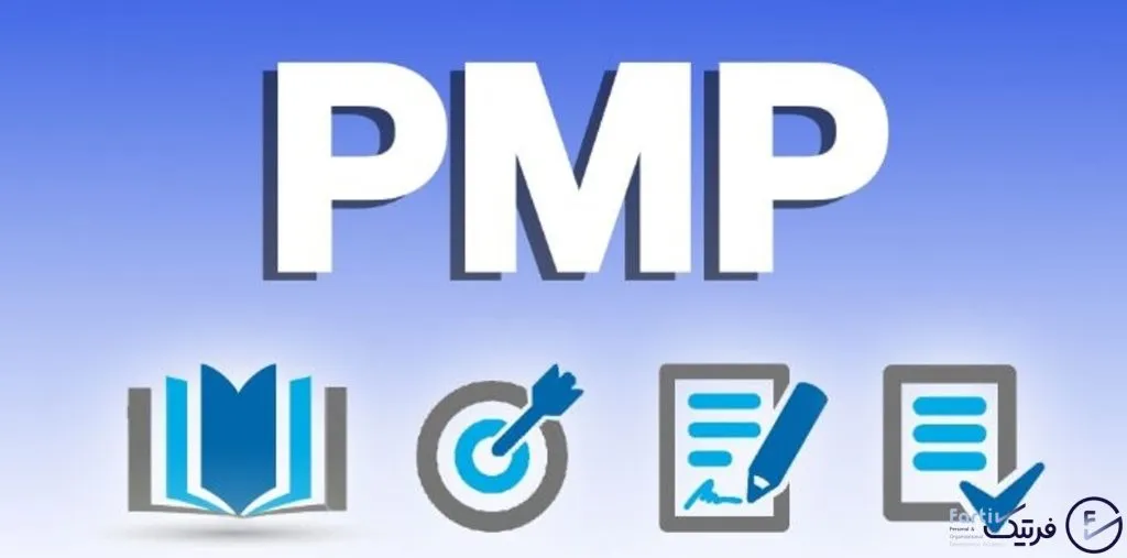 آزمون PMP