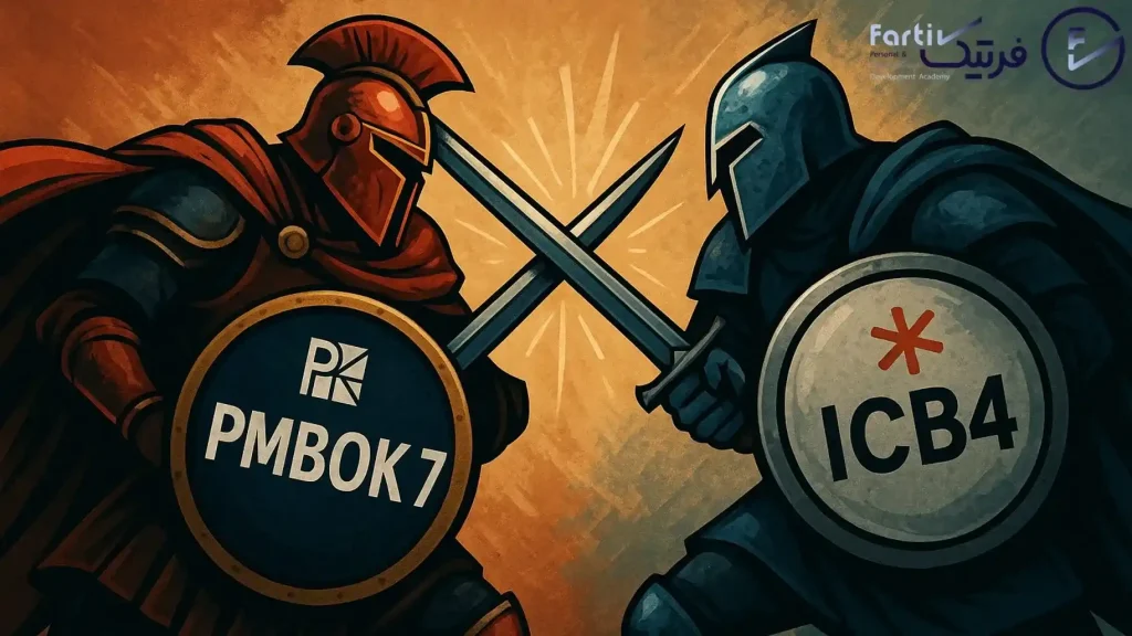 تفاوت‌های استاندارد ICB4 و PMBOK7
