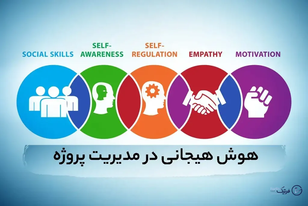 هوش هیجانی در مدیریت پروژه چیست؟