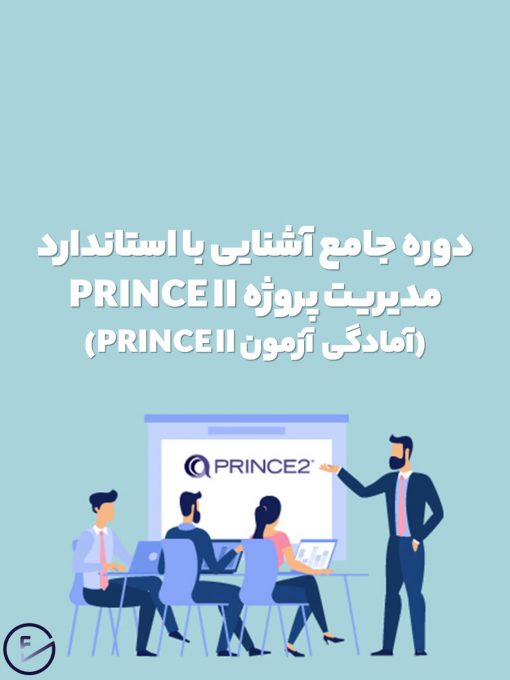 دوره آموزشی آشنایی با استاندارد PRINCE II